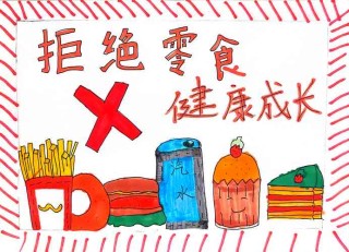 健康饮食，拒绝垃圾食品的诱惑！