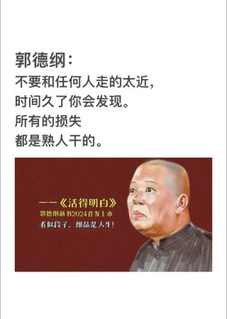 郭德纲这65句话，随便一句都够品一辈子