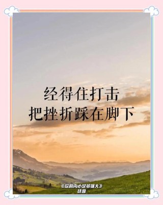 受到挫折时只怪自己?励志文章