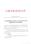 《关于金融支持天津高质量发展的意见》发布：鼓励符合条件的科技型企业在境内外上市融资
