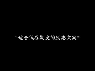 你的娱乐方式决定你的未来?励志文章