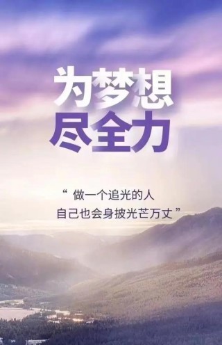 只要心怀梦想，敢于奋斗，就一定能够战胜困难，实现自己的价值