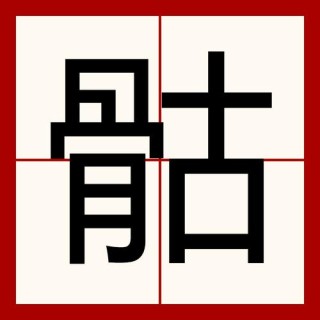 除了骨头 （打一字）
