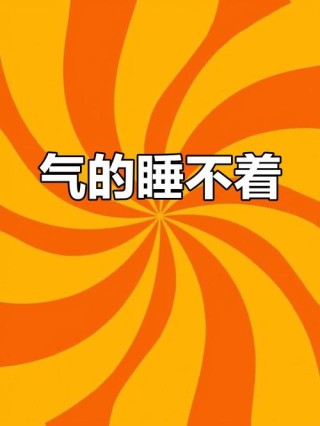 生气睡不着怎么发朋友圈
