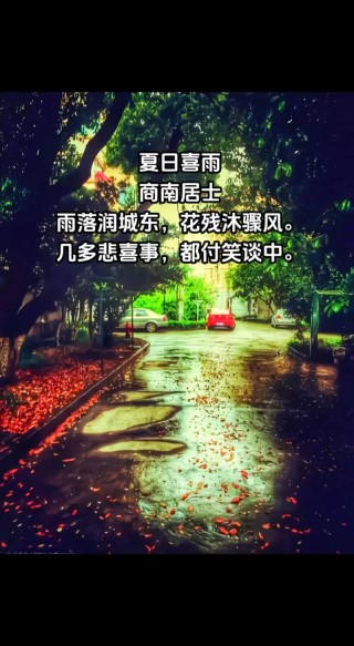 夏天的雨，携一缕清凉入心