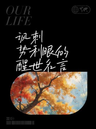 醒世名言集萃