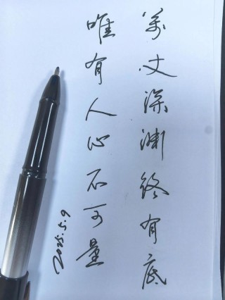 将步入社会的年轻人，  万丈深沟终有底，唯有人心不...