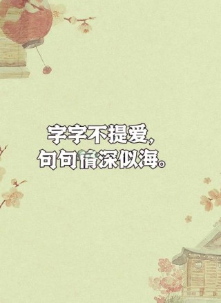 爱情文案，浪漫唯美诗句，情话最暖心撩人，高级表达爱意的句子