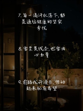 健身文案|只要坚定向前，一切皆有可能