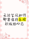 生活乐观心态句子，元气满满，愿你心向阳光
