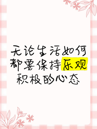 生活乐观心态句子，元气满满，愿你心向阳光