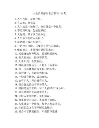 100句人生格言大全，人生格言精选，100句智慧箴言大全