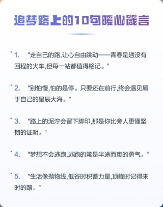 最暖心的励志经典语录，送给追梦路上的你