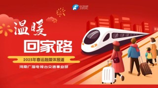 春运，让回家的守望更温暖