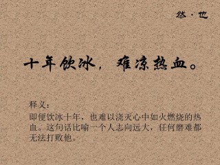 十年努力的冰淇淋?励志文章
