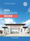 2026石家庄人民医学高等专科学校在黑龙江各专业招生人数、录取分数线（附：招生计划表）