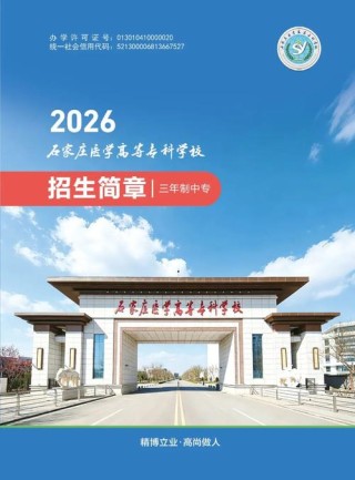 2026石家庄人民医学高等专科学校在黑龙江各专业招生人数、录取分数线（附：招生计划表）