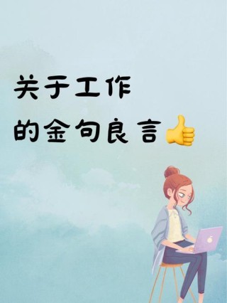 中肯实用的经典良言，句句有深意，读懂受用一生