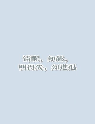 最清醒的几句话，治愈所有迷茫