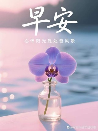 30句精选早安暖心句子带精美日签，祝你开心快乐每一天