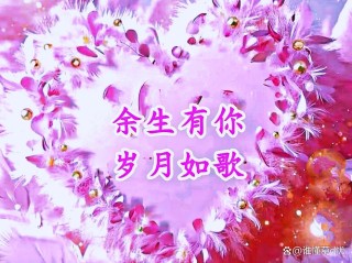 爱你，满心欢喜；余生有你，岁月如歌