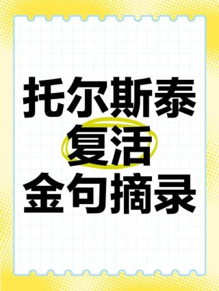 托尔斯泰经典语录，句句精辟有哲理，回味无穷！
