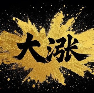 短短几天，又赚了25%