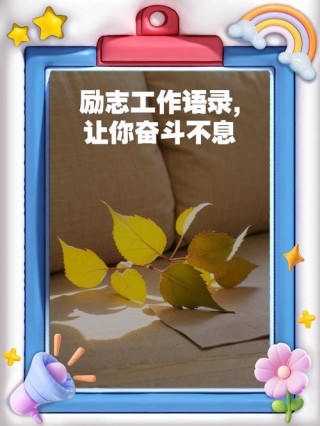 工作激励共勉的句子，大气有格局，句句充满正能量满满