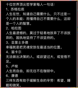 十位世界顶尖哲学家的30句名言，精辟之极。值得收藏...