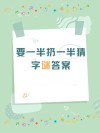 疏漏一半 （打一字）