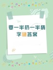 疏漏一半 （打一字）