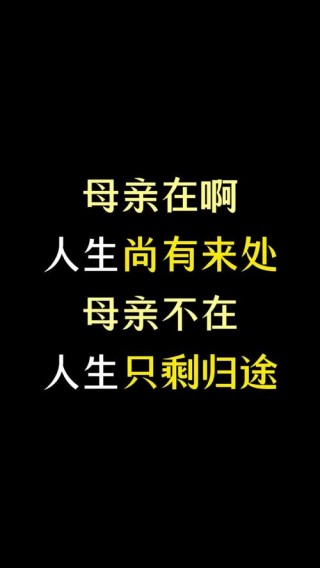 父母在人生尚有来处，父母去人生只剩归途（句句入心）