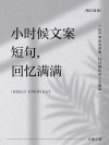 关于小时候的文案