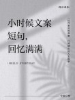 关于小时候的文案