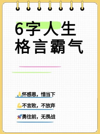 人生格言：坚韧不拔，勇往直前