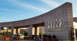 内蒙古的大学排名榜（2026最新排名）