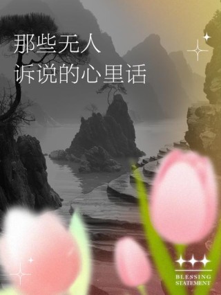 说说心里话！！！