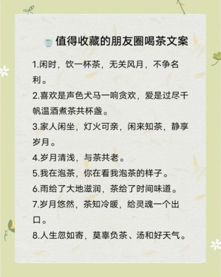 茶文案15句，句句唯美，适合喝茶时发朋友圈哦