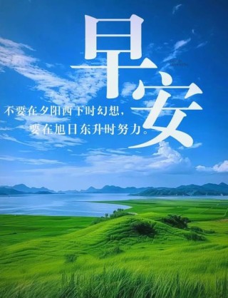早上好！朋友圈最潮的撩心情话，句句暖心励志，让人心醉