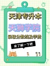天津天狮学院在江苏各专业招生人数、录取分数线2026（附：招生计划表）