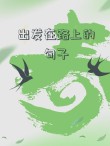 出发的唯美句子:出发吧，追寻唯美的生命之旅！