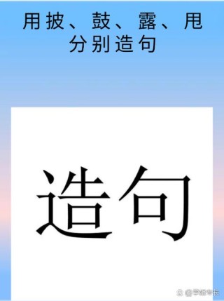 近乡村头务先达 （打一字）