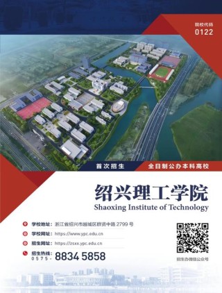 绍兴理工学院2025本科招生简章：专业目录、计划招生人数及学费