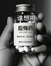 你确定你从来没后悔过吗?