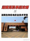 湖南生物机电职业技术学院各专业在湖南招生人数、录取分数线2026（附：招生计划表）