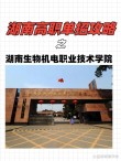 湖南生物机电职业技术学院各专业在湖南招生人数、录取分数线2026（附：招生计划表）