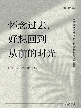 走过的路，遇见的人，十首怀旧的诗词，怀念曾经的美好时光
