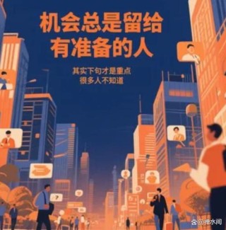 你为你的机会准备了什么