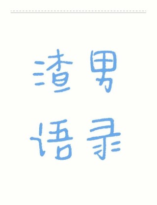 渣男十大经典语录，呵呵了