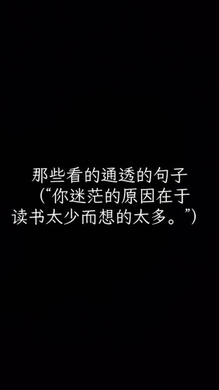 如果你迷茫了，不妨进来看看这25条语录
